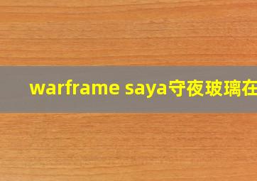 warframe saya守夜玻璃在哪